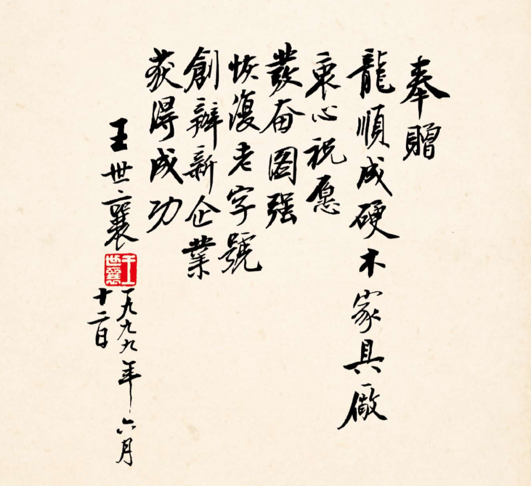 王世襄先生為龍順成題詞